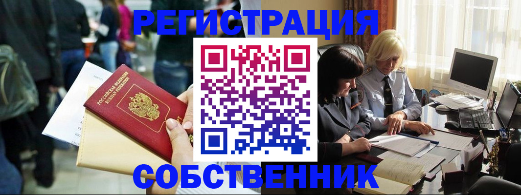 прописка от собственника в Советской Гавани